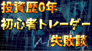 [米国株]投資歴0年初心者トレーダーの失敗談