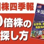 【米国株四季報】米国株での10倍株見つけ方徹底解説！！