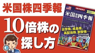 【米国株四季報】米国株での10倍株見つけ方徹底解説！！