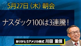 ナスダック100は3連騰！｜【アメリカ株】5/27（木）