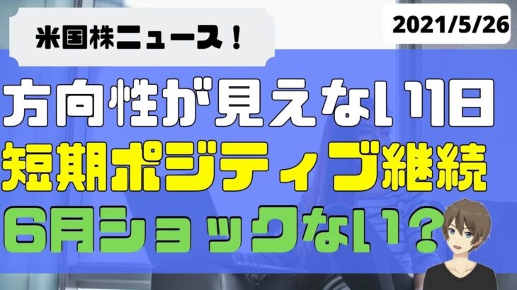 [米国株]方向性が見えない1日。短期ポジティブ継続。6月ショックはない？