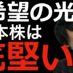 【希望の光？】日本株は短期的には底堅いと思う2つの理由とは？最新の動きを踏まえてテクニカルアナリストが解説します！