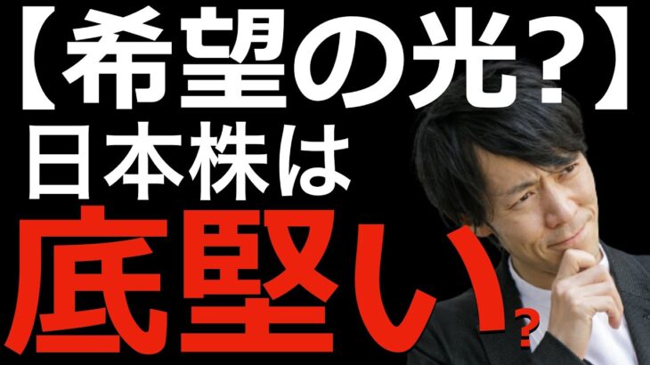 【希望の光？】日本株は短期的には底堅いと思う2つの理由とは？最新の動きを踏まえてテクニカルアナリストが解説します！