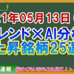 【株価予想】2021年05月13日(木)のトレンド×AI分析上昇銘柄25選【金十字まどか】