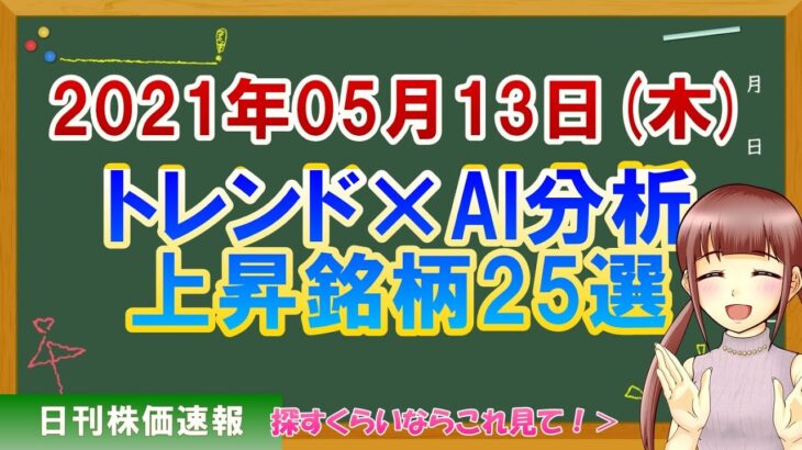 【株価予想】2021年05月13日(木)のトレンド×AI分析上昇銘柄25選【金十字まどか】