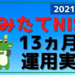 2021年5月時点 つみたてNISA 13ヵ月目の運用実績