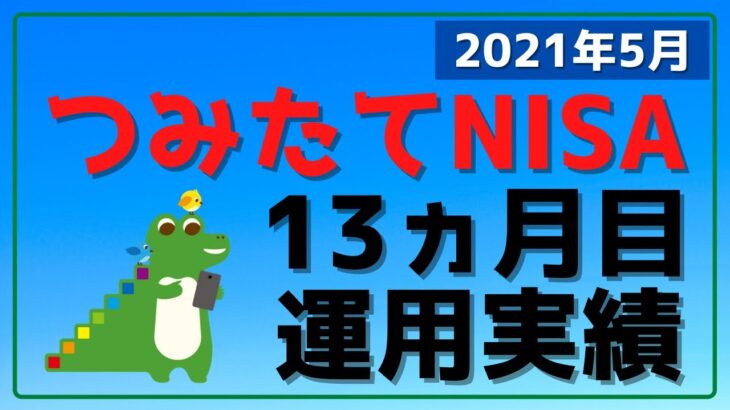 2021年5月時点 つみたてNISA 13ヵ月目の運用実績