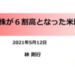 株と業績乖離〜株が６割高となった米国〜　緊急発信　2021年5月12日号