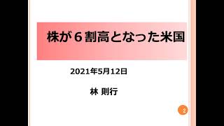 株と業績乖離〜株が６割高となった米国〜　緊急発信　2021年5月12日号