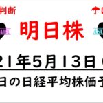 【明日株】明日の日経平均株価予想　2021年5月13日(木)　損切のタイミングはテスタ氏超え　明日は相場転換日