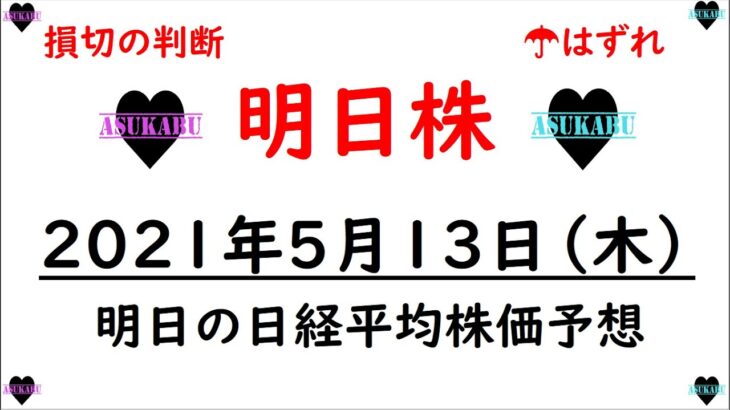 【明日株】明日の日経平均株価予想　2021年5月13日(木)　損切のタイミングはテスタ氏超え　明日は相場転換日