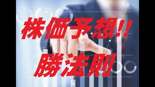 勝法則 短期株 株価予想!!　株探 ユーチューバーピサロ先生の株攻略!!　2021年5月18日オススメ株