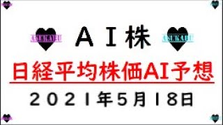 【明日株】明日の日経平均株価予想　2021年5月18日(火)