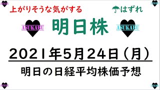 【明日株】明日の日経平均株価予想　2021年5月24日(月)　リスク取れないよ！！( ﾟДﾟ)