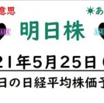 【明日株】明日の日経平均株価予想　2021年5月25日(火)　日経平均株価は爆上げする予感(/ω＼)　ＧＷ後の下落に乗った投資家を焼き尽くす！