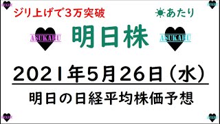 【明日株】明日の日経平均株価予想　2021年5月26日(水)　日経平均株価は５日続伸中(/ω＼)　明日の前場で一旦利益確定します宣言の巻♪