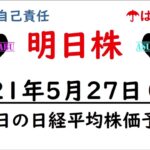 【明日株】明日の日経平均株価予想　2021年5月27日(木)　レバレッジにすべてをかけて資金が尽きました(/ω＼)　明日の寄りで決着します(‘◇’)ゞ