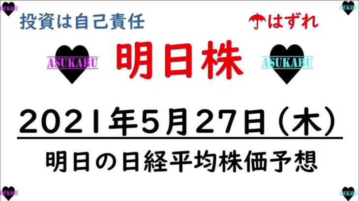 【明日株】明日の日経平均株価予想　2021年5月27日(木)　レバレッジにすべてをかけて資金が尽きました(/ω＼)　明日の寄りで決着します(‘◇’)ゞ