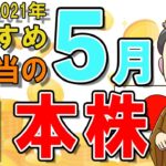 【日本株式高配当】2021年5月の高配当株チェック！おすすめ銘柄5選（NISA推奨）