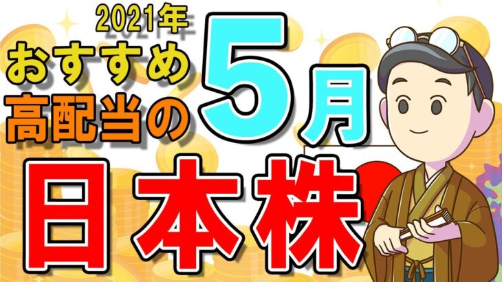 【日本株式高配当】2021年5月の高配当株チェック！おすすめ銘柄5選（NISA推奨）