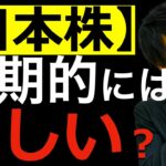 【要警戒】日本株は短期的には厳しい？厳しいと思う3つの理由についてテクニカルアナリストが解説します！