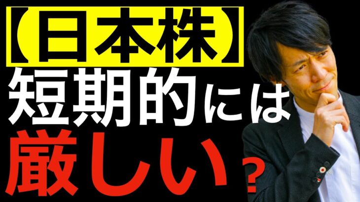 【要警戒】日本株は短期的には厳しい？厳しいと思う3つの理由についてテクニカルアナリストが解説します！