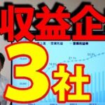 高収益企業3社　投資のメリットも紹介