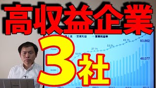 高収益企業3社　投資のメリットも紹介