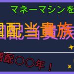 【日本株はオワコン？】米国配当貴族銘柄4選！【連続増配50年超】