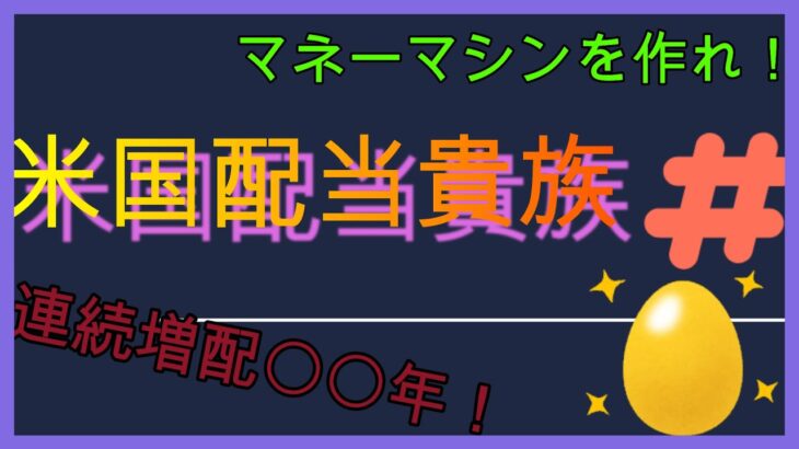 【日本株はオワコン？】米国配当貴族銘柄4選！【連続増配50年超】