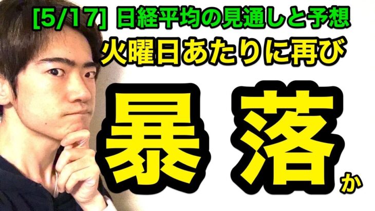 日経平均チャート見通しと予想：また暴落？【5/17版】