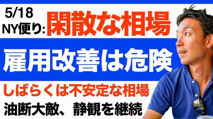 【米国株 5/18】夏の相場は危険？雇用改善が来る？急ぐ必要はない。