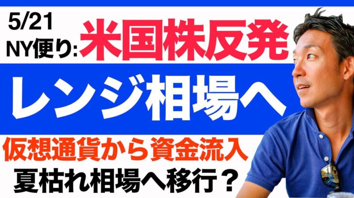 【米国株 5/21】仮想通貨からの資金流入？株式市場は反発へ！