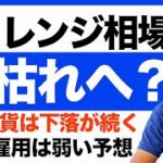 【米国株 5/22】雇用の予測は下振れ？夏枯れ相場へ向かうのか？