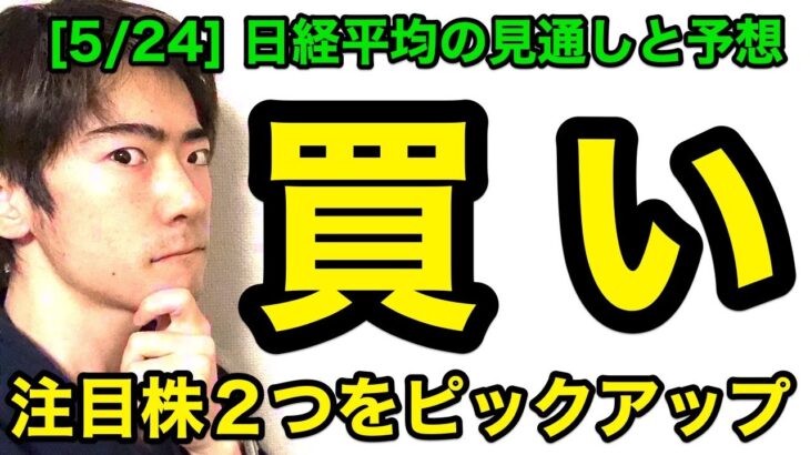 日経平均チャート見通しと予想：買い【5/24版】