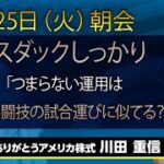 ナスダックしっかり「つまらない運用は達人の格闘技の試合運びに似てる？」｜【アメリカ株】5/25（火）