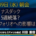 ナスダック　5週続落？　ポートフォリオへの影響は？｜【アメリカ株】5/19（水）