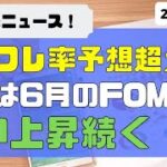 [ 米国株]インフレ率予想超えも、相場は横ばい。注目は6月のFOMCへ。弱い上昇続く