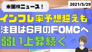 [ 米国株]インフレ率予想超えも、相場は横ばい。注目は6月のFOMCへ。弱い上昇続く