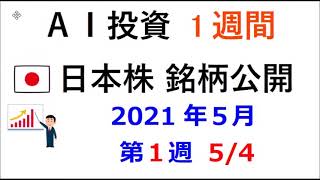 AI予測 1週間 (日本株) 5月第1週 銘柄公開