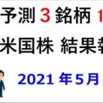 AI予想 ３銘柄1ヶ月投資（米国株）5/9