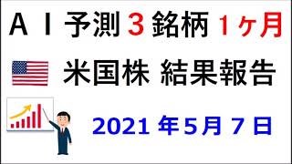 AI予想 ３銘柄1ヶ月投資（米国株）5/9