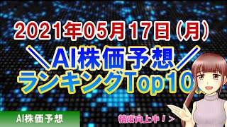 【AI株価予想】2021年05月17日(月)のAI株価予想ランキング【金十字まどか】