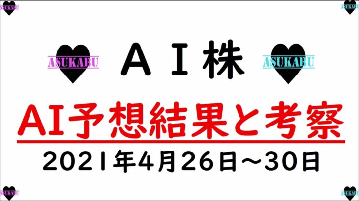 【AI株】今週のAI予想結果と考察　2021年4月26～30日　日経はAI予想も崩壊(/ω＼)