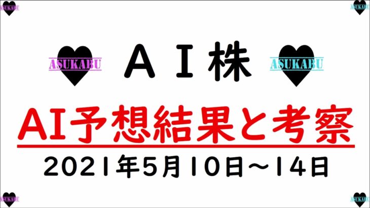 【AI株】今週の日経平均株価AI予想結果と考察　2021年5月10～14日　明日株AIは撃沈(/ω＼)