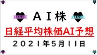 【AI株】明日の日経平均株価AI予想　2021年5月11日