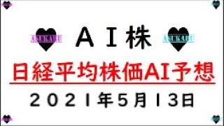 【AI株】明日の日経平均株価AI予想　2021年5月13日