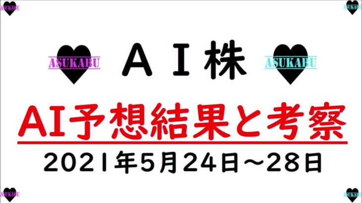 【AI株】明日の日経平均株価AI予想　2021年5月24日～27日　明日株のAIが４勝１敗と絶好調(/ω＼)　来週で真意がわかります。