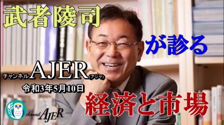 「世界株高、日本株が注目される理由」(前半)武者陵司　AJER2021.5.10(3)