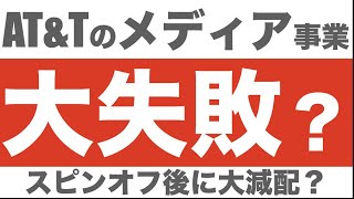 【米国株】AT&Tのメディア事業スピンオフを一番分かりやすく解説しよう